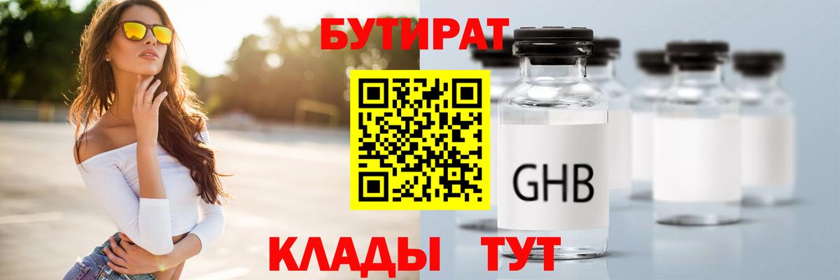 Орск  БУТИРАТ оксибутират  БУТИРАТ  Вход с VPN 
