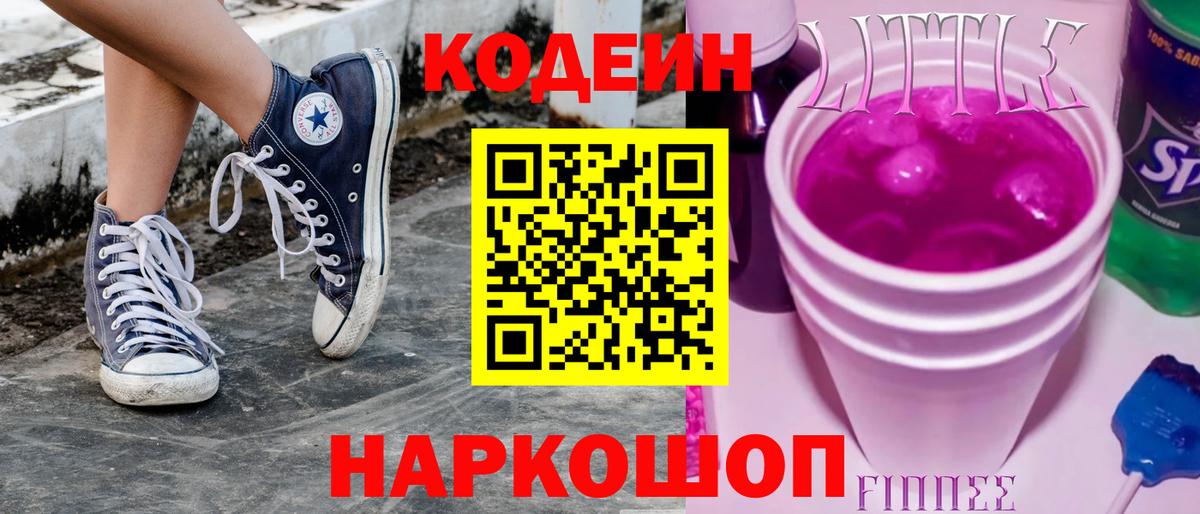 Codein напиток Lean (лин) Орск
